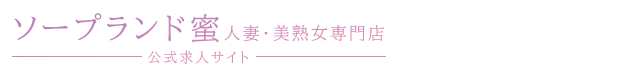 ソープランド蜜 人妻・美熟女専門店 公式求人サイト